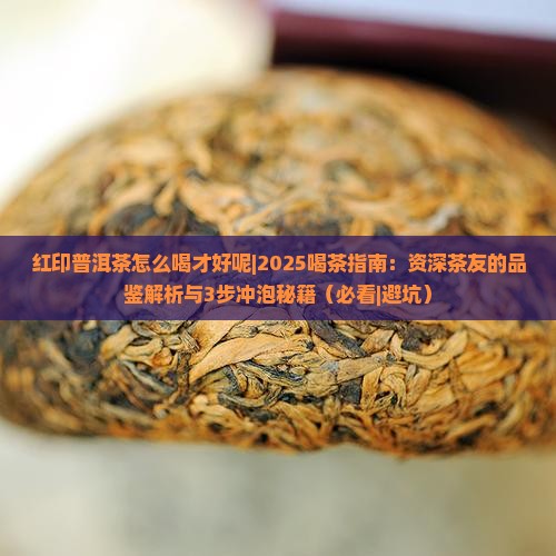 红印普洱茶怎么喝才好呢