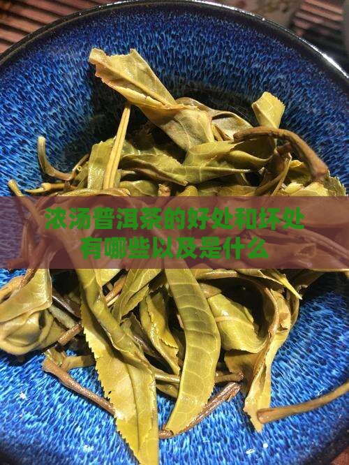 浓汤普洱茶的好处和坏处