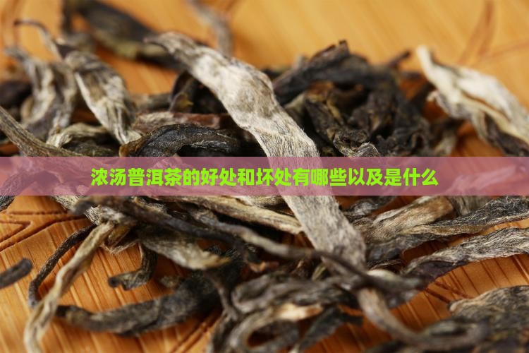 浓汤普洱茶的好处和坏处