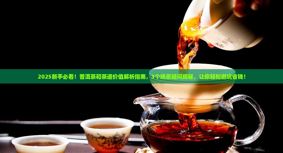 普洱茶和茶道价值 普洱茶和茶道价值