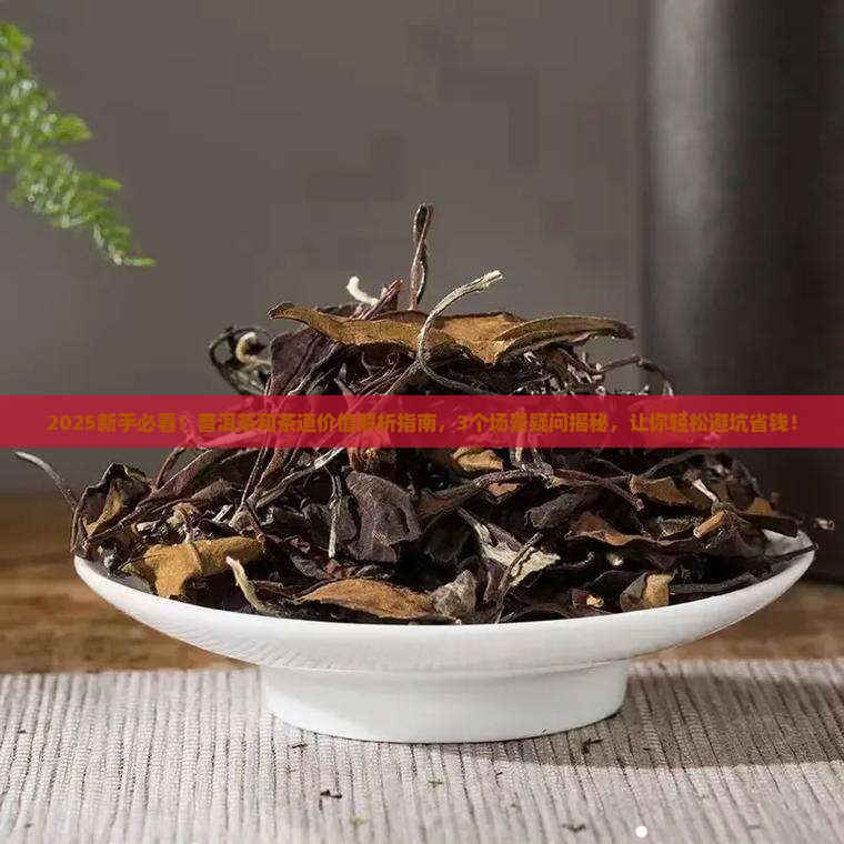普洱茶和茶道价值 普洱茶和茶道价值