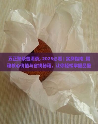 五正熟茶普洱茶