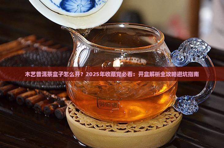 木艺普洱茶盒子怎么开
