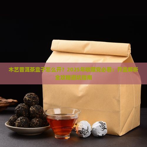 木艺普洱茶盒子怎么开