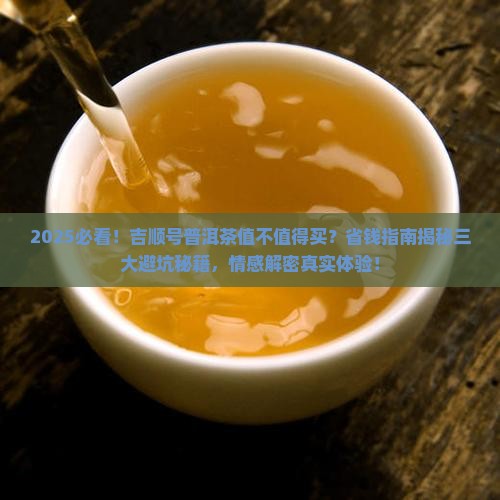 吉顺号的普洱茶值得购买藏吗