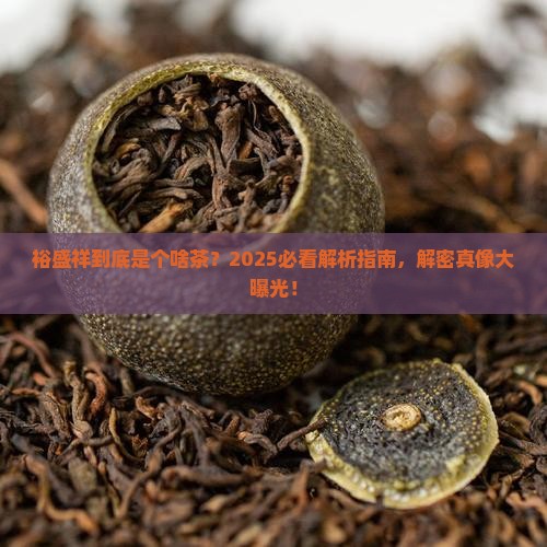 裕盛祥是什么茶