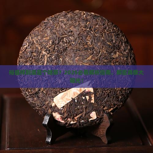 裕盛祥是什么茶