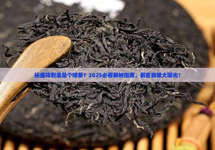 裕盛祥是什么茶