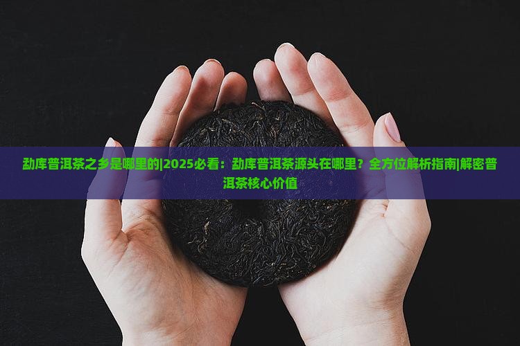 勐库普洱茶之乡是哪里的