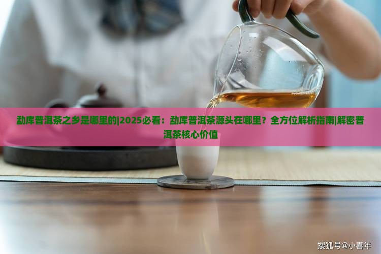 勐库普洱茶之乡是哪里的