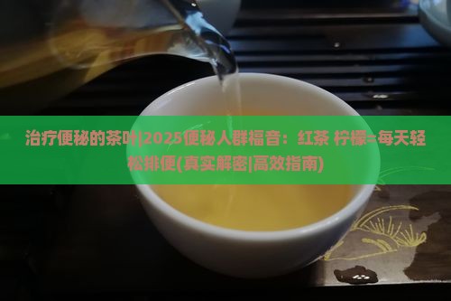 治疗便秘的茶叶