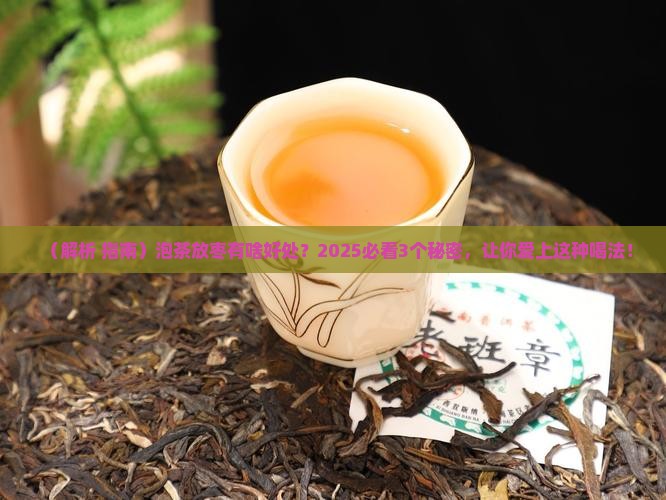 泡茶放枣有啥好处