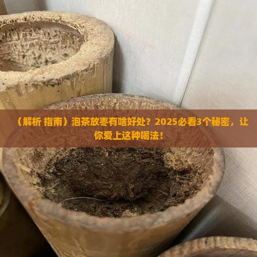 泡茶放枣有啥好处