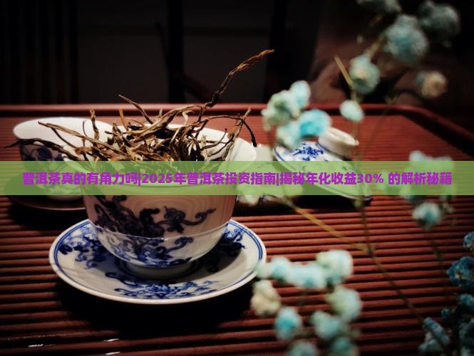 普洱茶真的有角力吗
