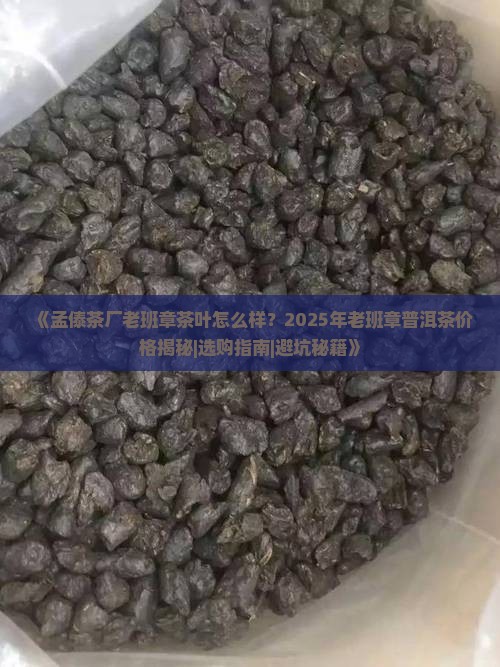 孟傣茶厂老班章 孟傣茶厂老班章