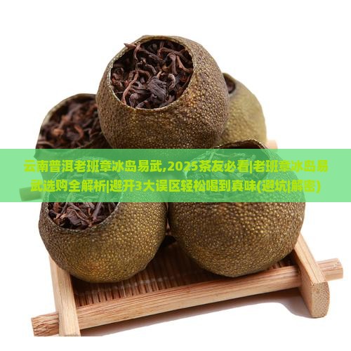 云南普洱老班章冰岛易武