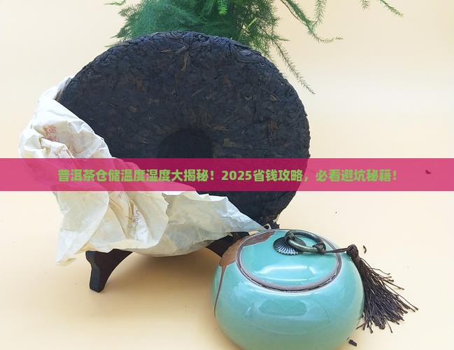 普洱茶仓储温度与湿度