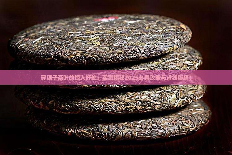 碎银子茶叶有什么好处