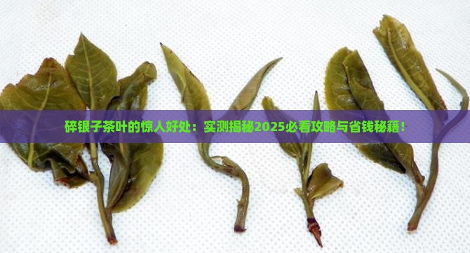 碎银子茶叶有什么好处