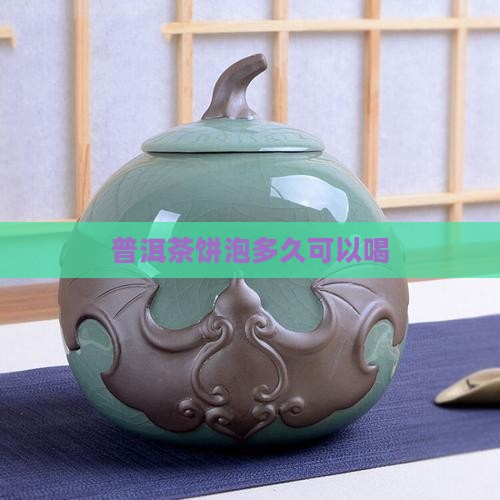 普洱茶饼泡多久可以喝