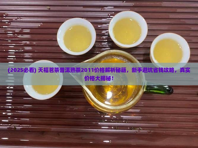 天福茗茶普洱熟茶价格2011