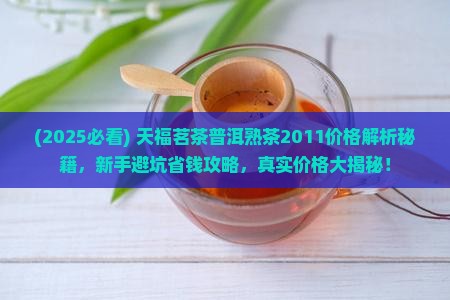 天福茗茶普洱熟茶价格2011