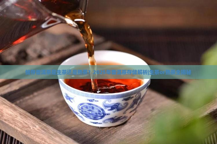 储存普洱茶是生茶还是熟茶