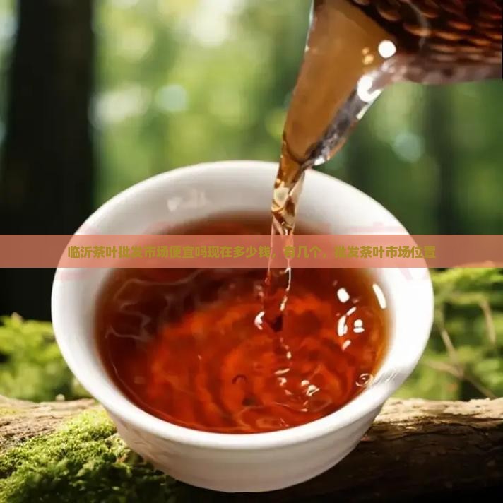 临沂茶叶批发市场便宜吗