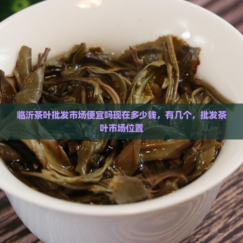 临沂茶叶批发市场便宜吗