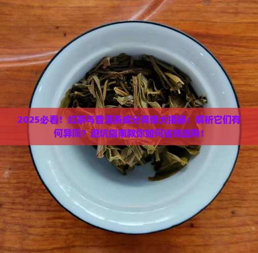 红茶和普洱茶含成分一样吗