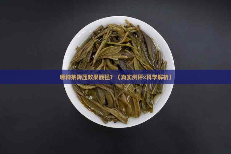 降压最快的茶叶是什么茶 降压最快的茶叶是什么茶