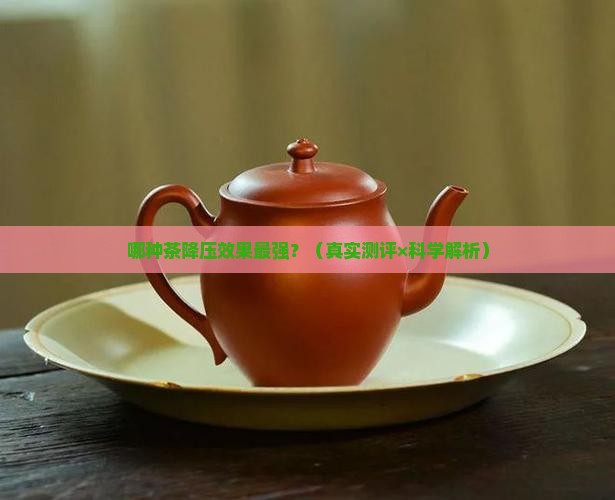 降压最快的茶叶是什么茶 降压最快的茶叶是什么茶