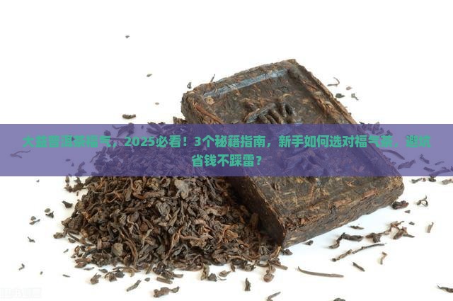 大益普洱茶福气