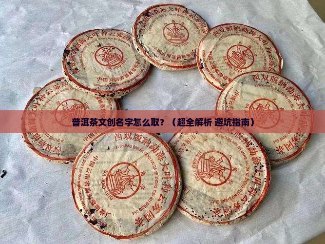 关于普洱茶的文创名称是