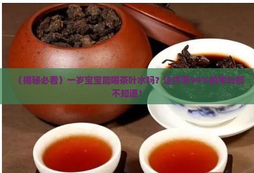 一岁孩子可以喝茶叶水吗