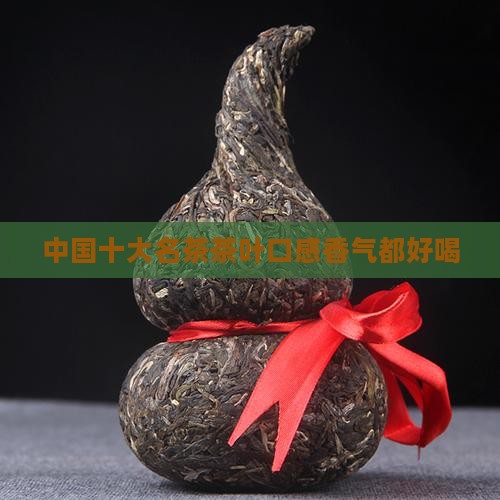 名茶产地口感香气