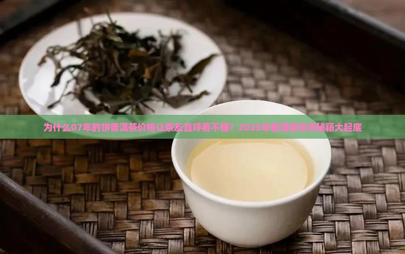 07年的饼普洱茶价格 07年的饼普洱茶价格