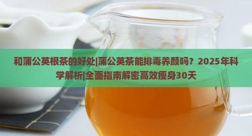 和蒲公英根茶的好处