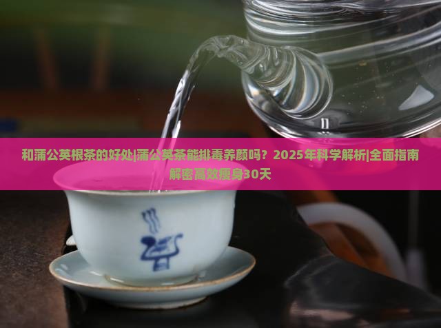 和蒲公英根茶的好处