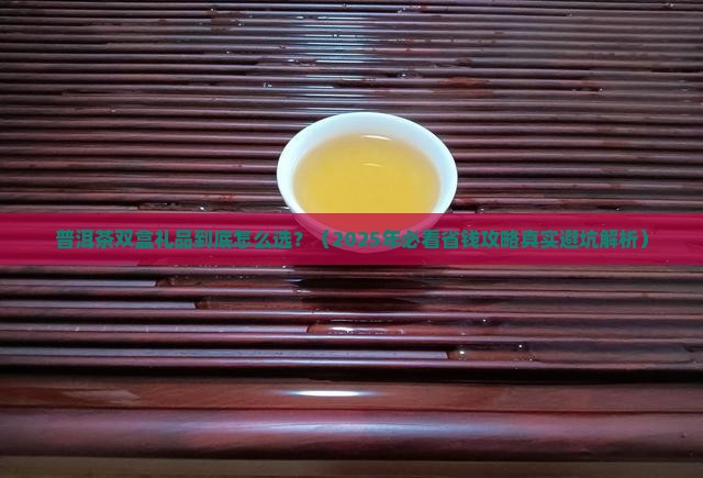 普洱茶礼品双盒价格