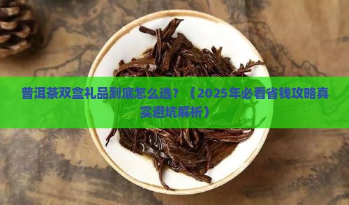 普洱茶礼品双盒价格