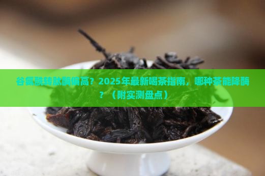 谷氨酰转肽酶偏高喝什么茶好
