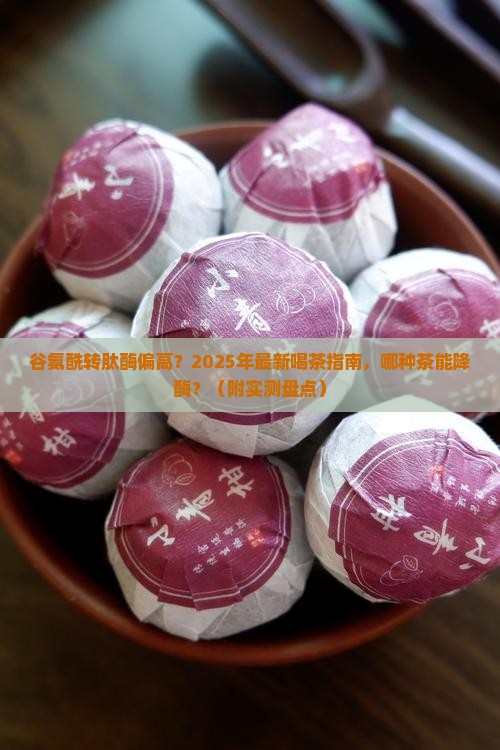 谷氨酰转肽酶偏高喝什么茶好