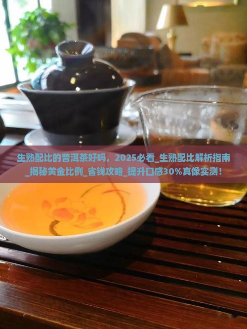 生熟配比的普洱茶好吗