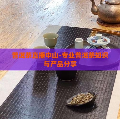 普洱茶直播中山