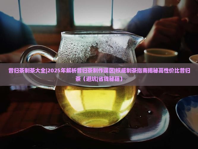 昔归茶制茶大全