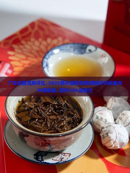 广东省普洱茶评比