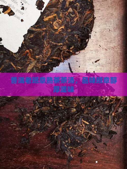 普洱老班章熟茶茶汤