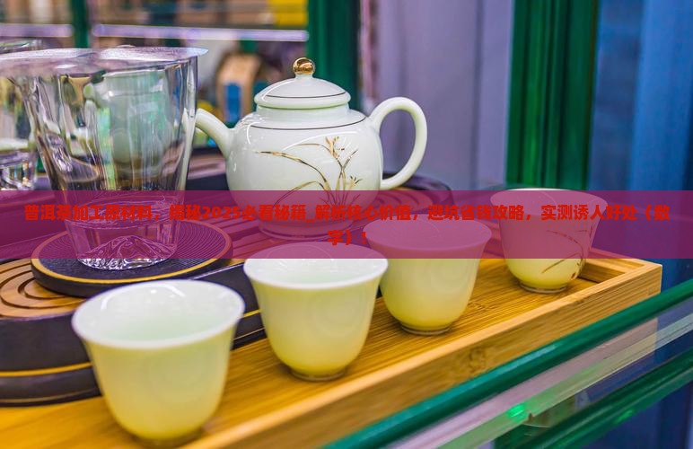 普洱茶加工原材料