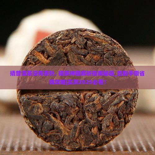 撬普洱茶没有茶针 撬普洱茶没有茶针